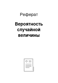 Реферат: Вероятность случайной величины