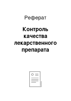 Реферат: Контроль качества лекарственного препарата