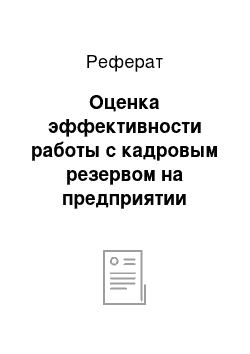 Реферат: Оценка эффективности работы с кадровым резервом на предприятии