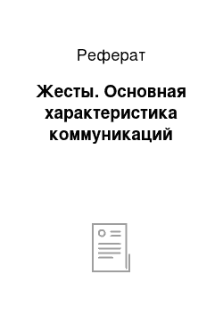 Реферат: Жесты. Основная характеристика коммуникаций