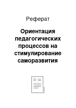 Реферат: Ориентация педагогических процессов на стимулирование саморазвития учащихся