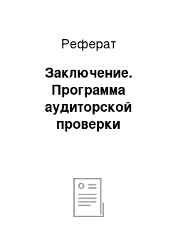 Реферат: Заключение. Программа аудиторской проверки