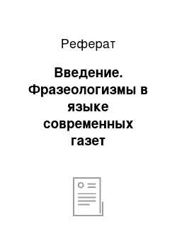 Реферат: Введение. Фразеологизмы в языке современных газет