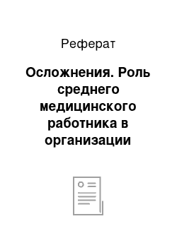 Реферат: Осложнения. Роль среднего медицинского работника в организации медицинской помощи пациентам с хроническим гепатитом