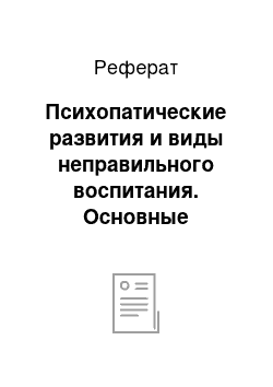 Реферат: Психопатические развития и виды неправильного воспитания. Основные критерии диагностики психопатических развитий