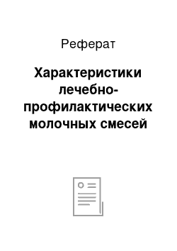 Реферат: Характеристики лечебно-профилактических молочных смесей