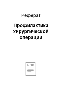 Реферат: Профилактика хирургической операции