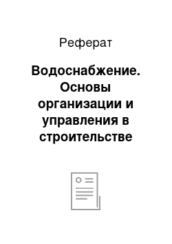 Реферат: Водоснабжение. Основы организации и управления в строительстве