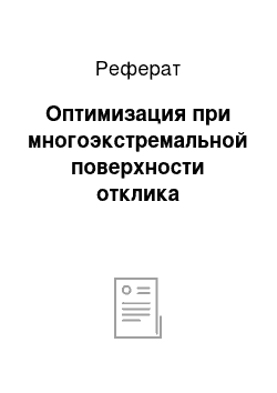 Реферат: Оптимизация при многоэкстремальной поверхности отклика