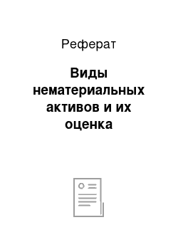 Реферат: Виды нематериальных активов и их оценка