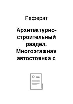 Реферат: Архитектурно-строительный раздел. Многоэтажная автостоянка с монолитным каркасом