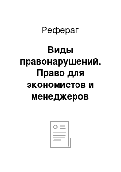 Реферат: Виды правонарушений. Право для экономистов и менеджеров