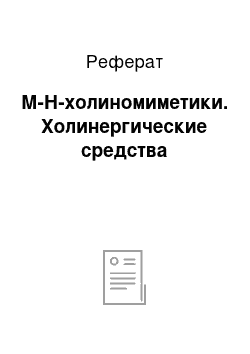 Реферат: М-Н-холиномиметики. Холинергические средства