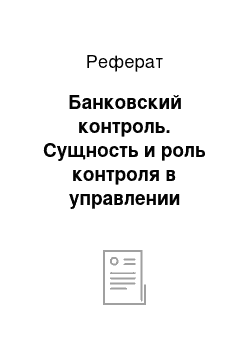 Реферат: Банковский контроль. Сущность и роль контроля в управлении экономикой