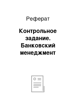 Реферат: Контрольное задание. Банковский менеджмент