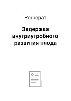 Реферат: Задержка внутриутробного развития плода