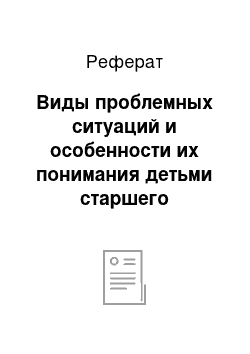 Реферат: Виды проблемных ситуаций и особенности их понимания детьми старшего дошкольного возраста