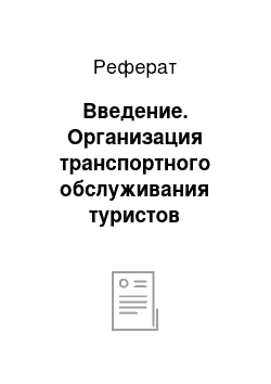 Реферат: Введение. Организация транспортного обслуживания туристов