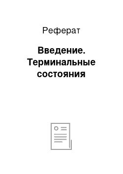 Реферат: Введение. Терминальные состояния