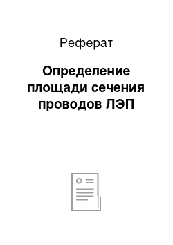 Реферат: Определение площади сечения проводов ЛЭП