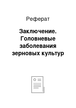 Реферат: Заключение. Головневые заболевания зерновых культур