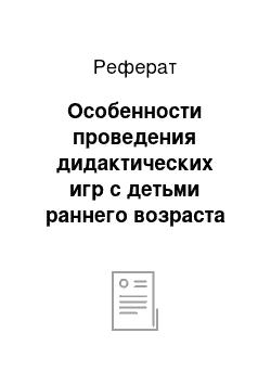 Реферат: Особенности проведения дидактических игр с детьми раннего возраста