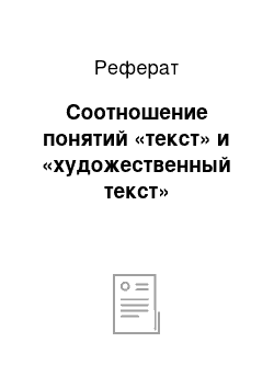 Реферат: Соотношение понятий «текст» и «художественный текст»