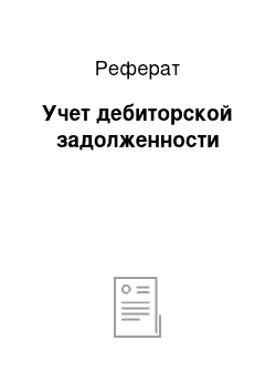 Реферат: Учет дебиторской задолженности