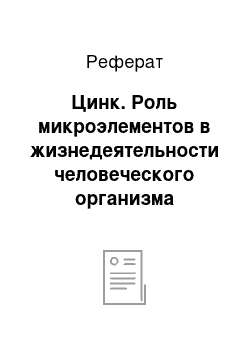 Реферат: Цинк. Роль микроэлементов в жизнедеятельности человеческого организма