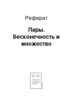 Реферат: Пары. Бесконечность и множество