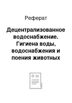 Реферат: Децентрализованное водоснабжение. Гигиена воды, водоснабжения и поения животных