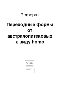 Реферат: Переходные формы от австралопитековых к виду homo