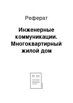 Реферат: Инженерные коммуникации. Многоквартирный жилой дом