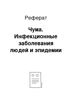 Реферат: Чума. Инфекционные заболевания людей и эпидемии