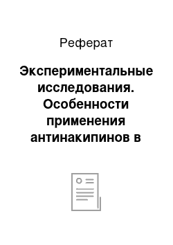 Реферат: Экспериментальные исследования. Особенности применения антинакипинов в системах теплоснабжения