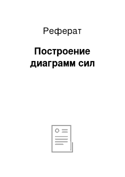 Реферат: Построение диаграмм сил