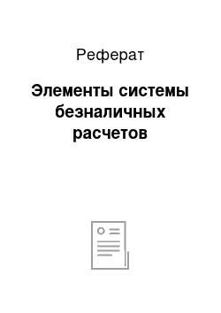 Реферат: Элементы системы безналичных расчетов