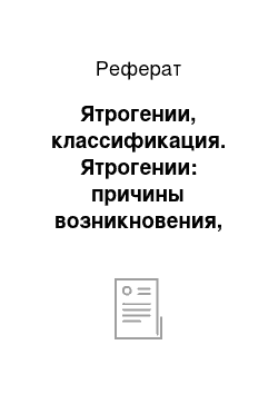 Реферат: Ятрогении, классификация. Ятрогении: причины возникновения, профилактика