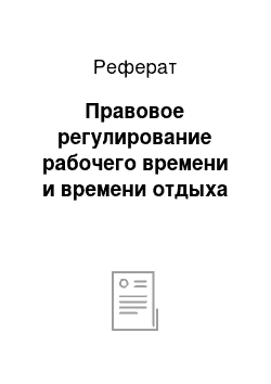 Реферат: Правовое регулирование рабочего времени и времени отдыха