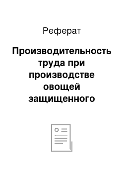 Реферат: Производительность труда при производстве овощей защищенного грунта