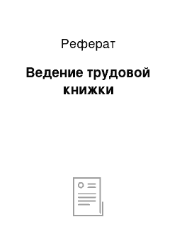 Реферат: Ведение трудовой книжки