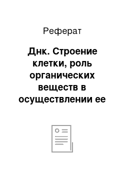 Реферат: Днк. Строение клетки, роль органических веществ в осуществлении ее функций