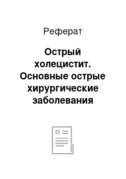 Реферат: Острый холецистит. Основные острые хирургические заболевания органов брюшной полости