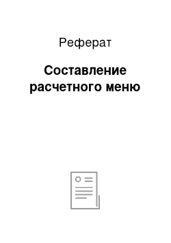 Реферат: Составление расчетного меню