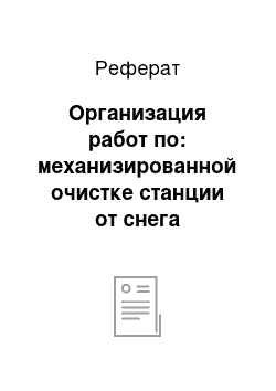 Реферат: Организация работ по: механизированной очистке станции от снега