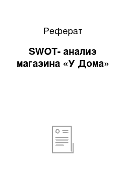 Реферат: SWOT-анализ магазина «У Дома»