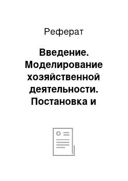 Реферат: Введение. Моделирование хозяйственной деятельности. Постановка и ведение бухгалтерского учета