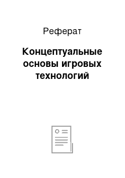 Реферат: Концептуальные основы игровых технологий