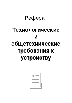 Реферат: Технологические и общетехнические требования к устройству складов