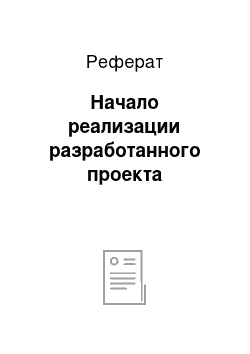 Реферат: Начало реализации разработанного проекта